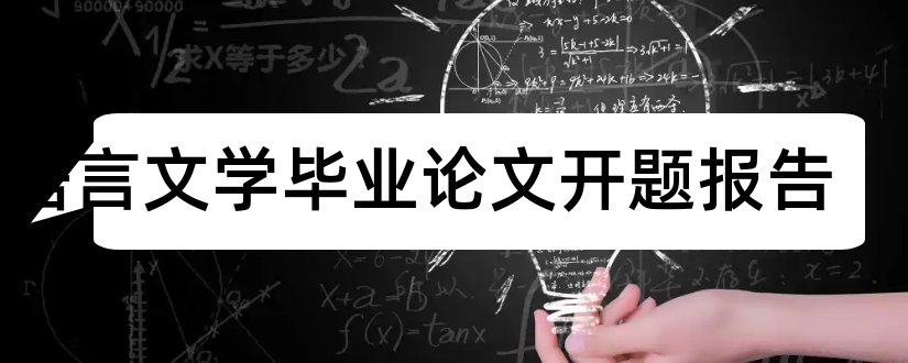 汉语言文学毕业论文开题报告和汉语言文学本科论文