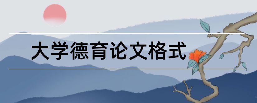 大学德育论文格式和德育论文大学