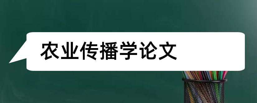 农业传播学论文和怎样写论文