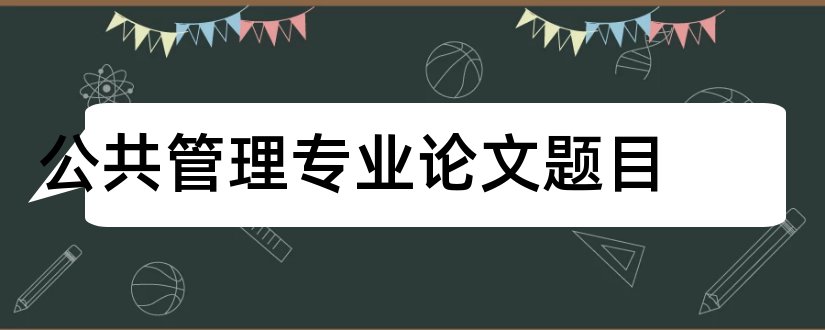 公共管理专业论文题目和公共管理专业论文