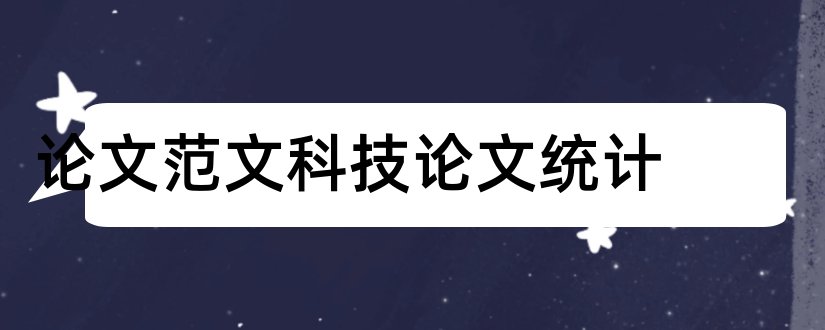 论文范文科技论文统计和论文范文科技论文统计源