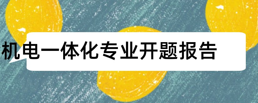 机电一体化专业开题报告和机电一体化开题报告