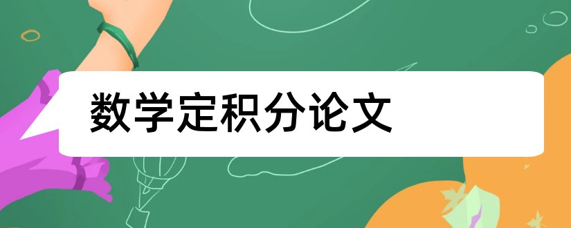 数学定积分论文和高等数学定积分论文