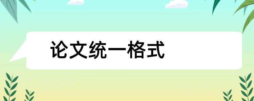 论文统一格式和毕业论文统一格式