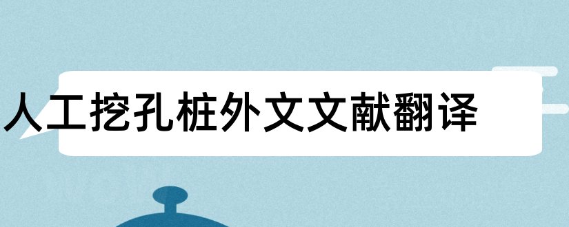 人工挖孔桩外文文献翻译和人工挖孔桩参考文献