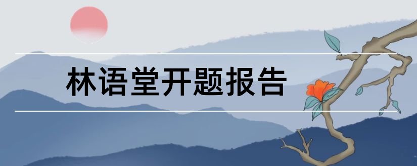 林语堂开题报告和开题报告模板