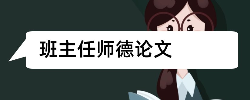 班主任师德论文和教师师德论文