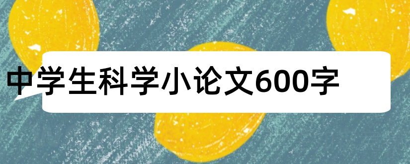 中学生科学小论文600字和科学小论文600字