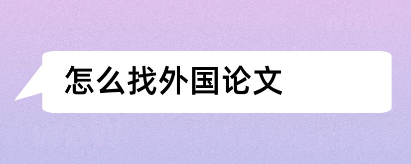 怎么找外国论文和论文外国文献怎么找