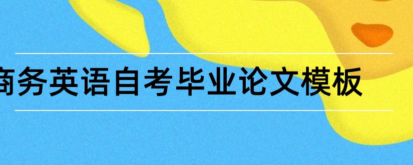 商务英语自考毕业论文模板和商务英语毕业论文模板