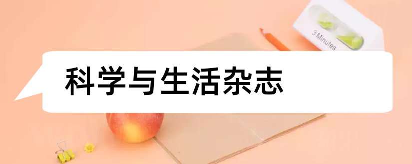 科学与生活杂志和科学新生活杂志