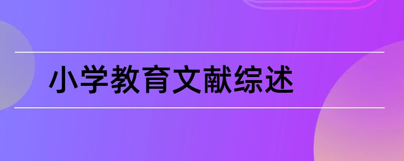 小学教育文献综述和小学语文文献综述