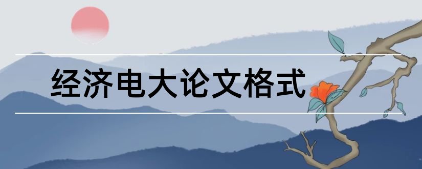 经济电大论文格式和电大农村经济管理论文