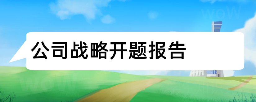 公司战略开题报告和开题报告模板