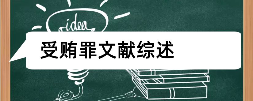 受贿罪文献综述和论文查重怎么修改