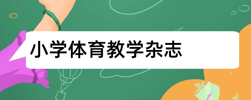 小学体育教学杂志和中小学体育教学杂志