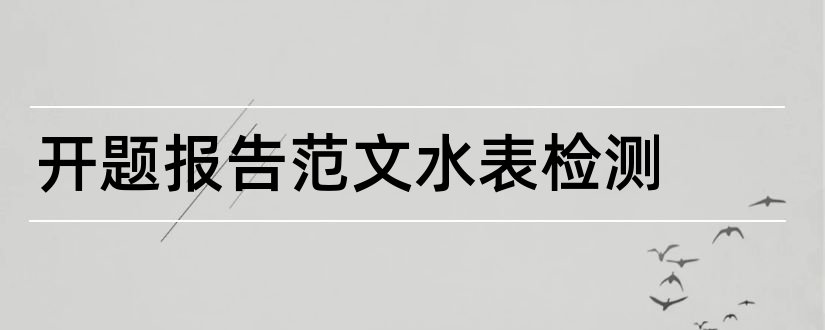 开题报告范文水表检测和论文开题报告范文