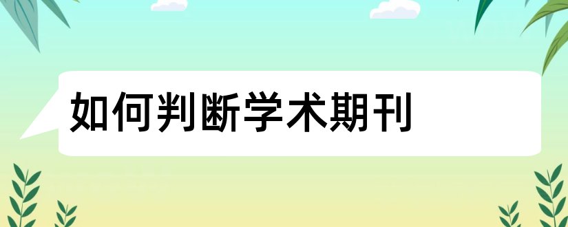 如何判断学术期刊和怎么判断是学术期刊