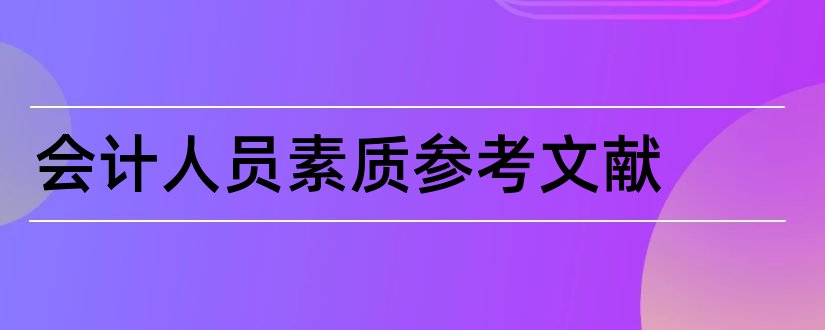 会计人员素质参考文献和论文查重