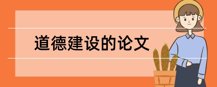 道德建设的论文和关于道德建设的论文