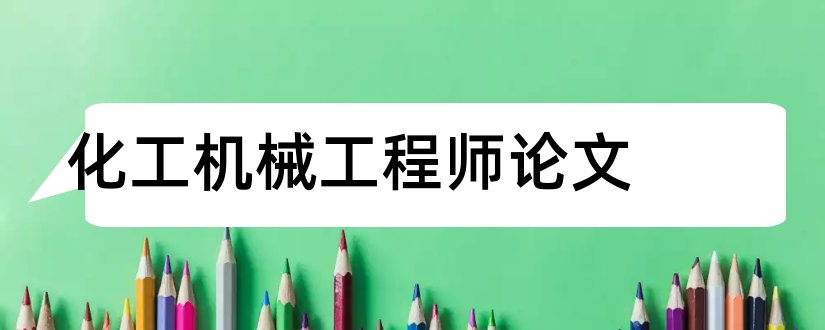 化工机械工程师论文和中级机械工程师论文