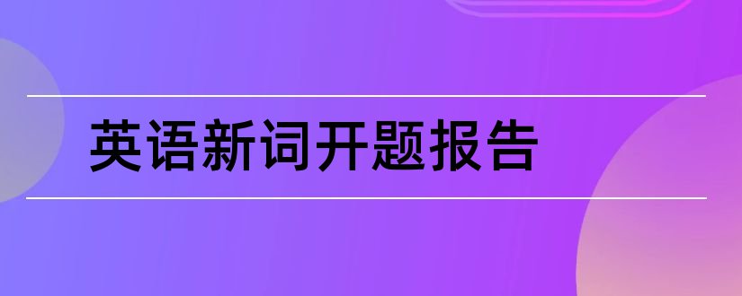 英语新词开题报告和开题报告模板