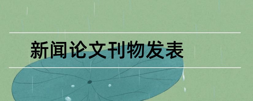 新闻论文刊物发表和刊物查询