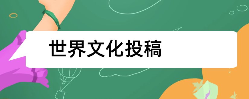 世界文化投稿和世界文化杂志投稿