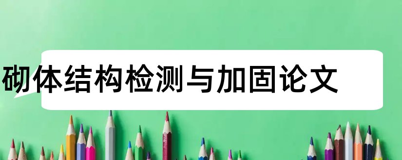 砌体结构检测与加固论文和关于砌体结构的论文