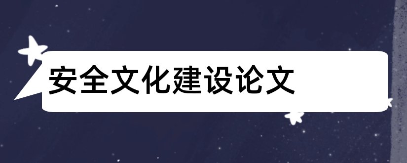 安全文化建设论文和校园安全文化建设论文