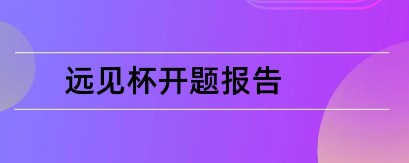 远见杯开题报告和开题报告模板