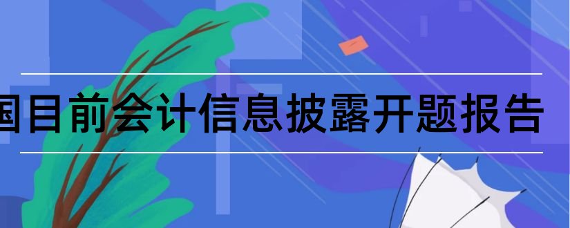 我国目前会计信息披露开题报告和研究生论文开题报告