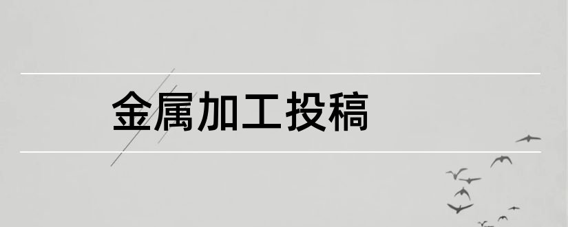 金属加工投稿和金属加工杂志