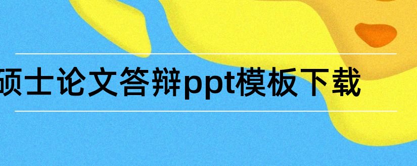 硕士论文答辩ppt模板下载和硕士论文答辩ppt模板