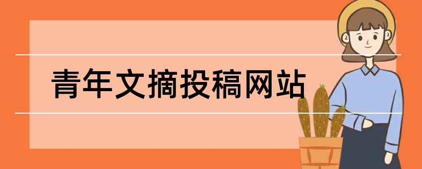 青年文摘投稿网站和青年文摘投稿