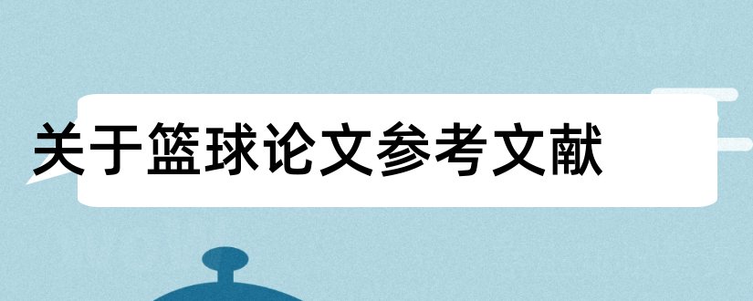 关于篮球论文参考文献和篮球论文参考文献