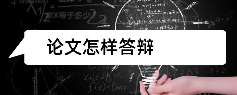 论文怎样答辩和毕业论文怎样答辩