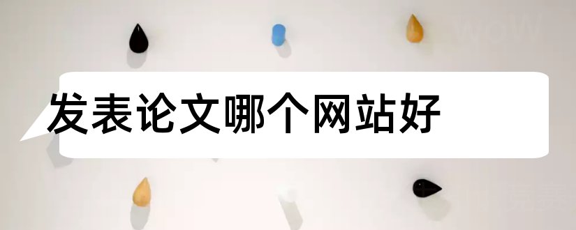 发表论文哪个网站好和已发表论文查询网站