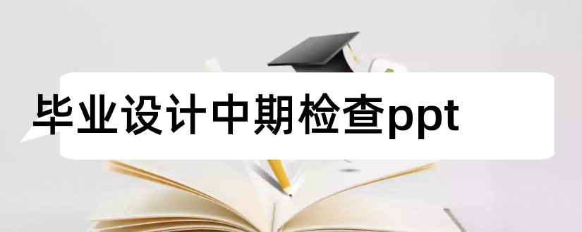 毕业设计中期检查ppt和毕业设计中期答辩ppt