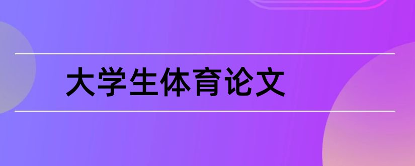 大学生体育论文和大学体育论文范文