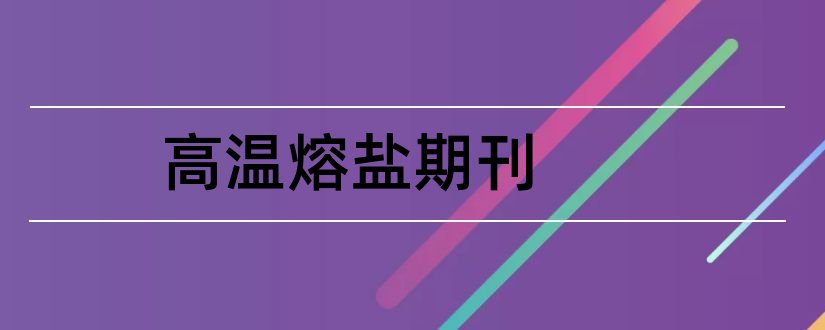 高温熔盐期刊和智富论文范文杂志