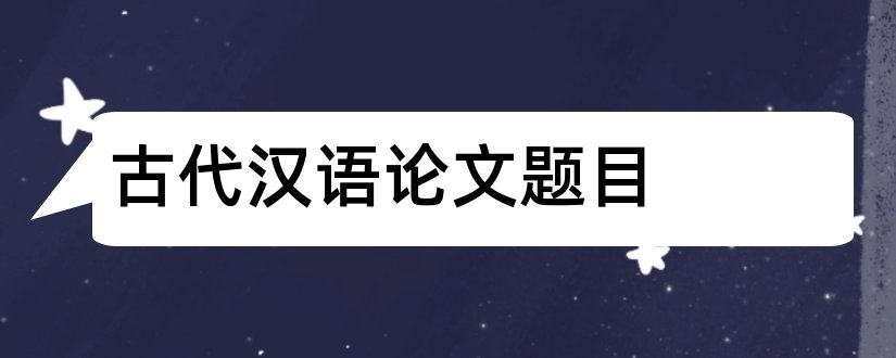 古代汉语论文题目和有关古代汉语的论文