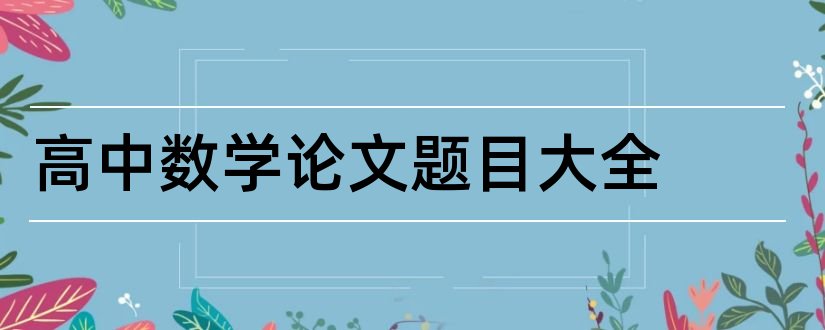 高中数学论文题目大全和数学论文题目大全