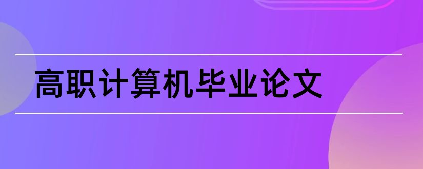 高职计算机毕业论文和大专毕业论文