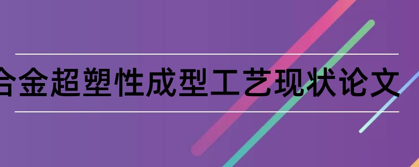 镁合金超塑性成型工艺现状论文和论文怎么写