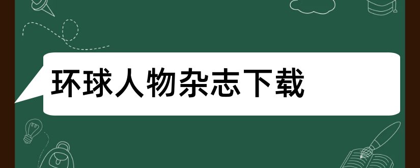 环球人物杂志下载和环球人物杂志