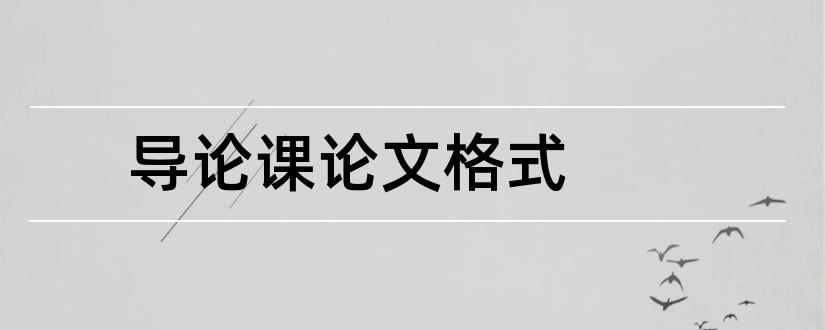 导论课论文格式和专业导论课论文格式