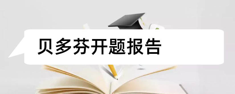 贝多芬开题报告和贝多芬奏鸣曲开题报告