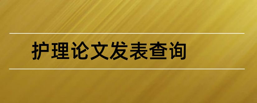 护理论文发表查询和护理论文如何发表