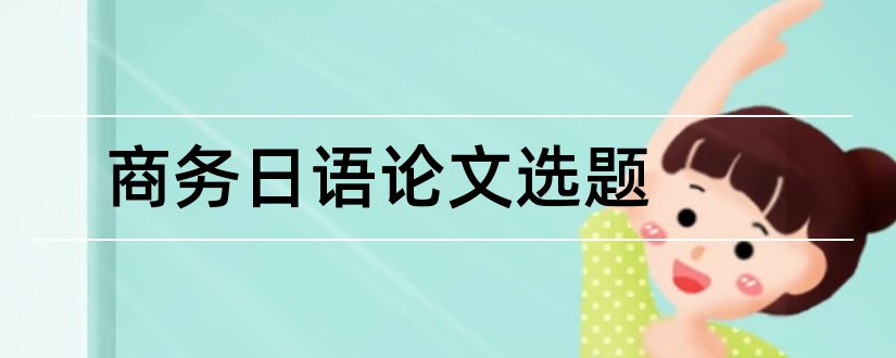 商务日语论文选题和电子商务论文选题